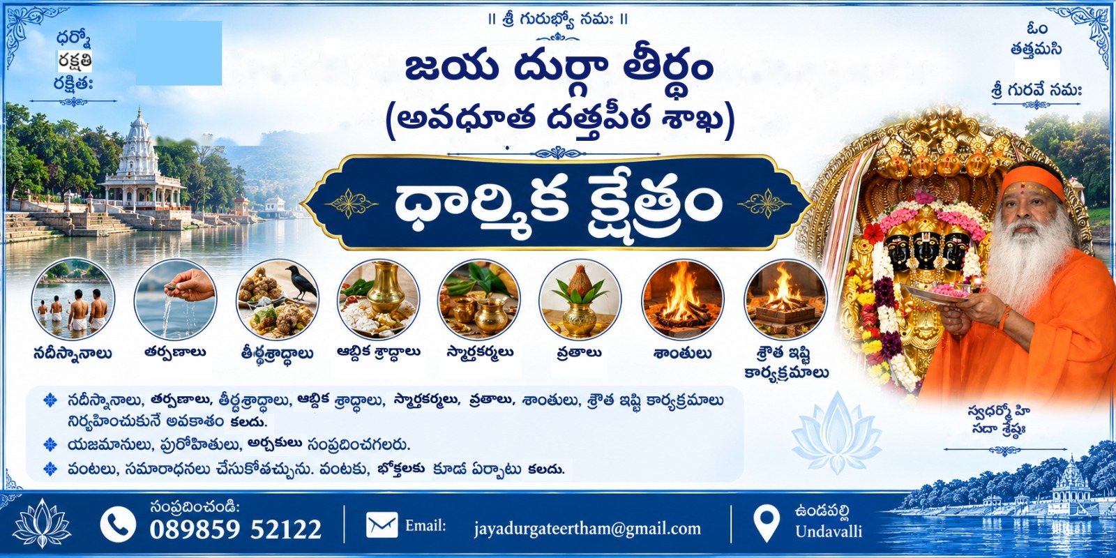 Jaya Durgā Tīrtham, Avadhūta Datta Pīṭha Śākhā — dhārmika kṣetram at Undavalli